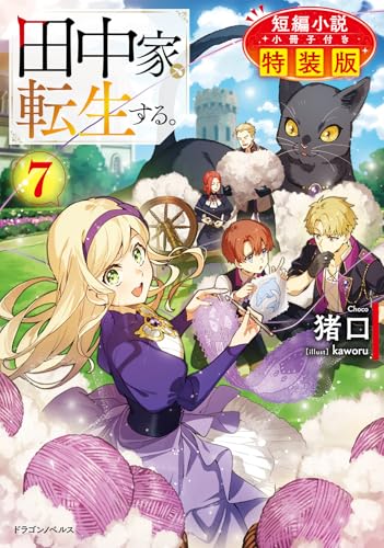 田中家、転生する。7 短編小説小冊子付き特装版