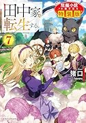 田中家、転生する。7 短編小説小冊子付き特装版