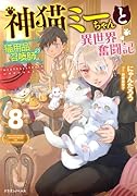 神猫ミーちゃんと猫用品召喚師の異世界奮闘記8