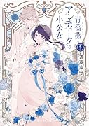 青薔薇アンティークの小公女5