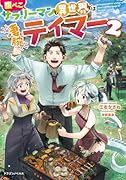 腹ぺこサラリーマンも異世界では凄腕テイマー2