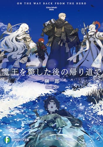 魔王を斃した後の帰り道で(1)