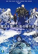 魔王を斃した後の帰り道で(1)