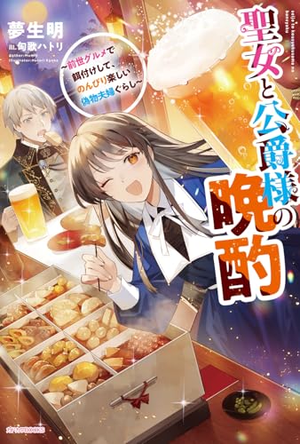 聖女と公爵様の晩酌 〜前世グルメで餌付けして、のんびり楽しい偽物夫婦ぐらし〜(1)