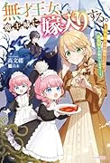 無才王女、魔王城に嫁入りする。 〜未来視の力が開花したので魔族領をお助けします!〜(1)