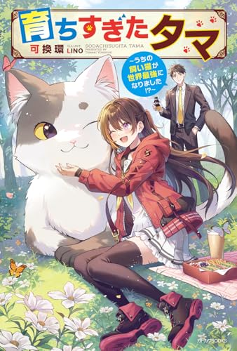 育ちすぎたタマ 〜うちの飼い猫が世界最強になりました!?〜(1)