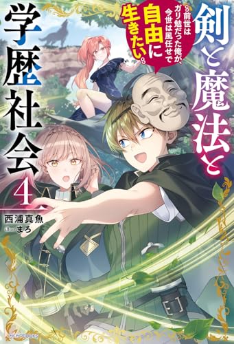 剣と魔法と学歴社会 4 〜前世はガリ勉だった俺が、今世は風任せで自由に生きたい〜