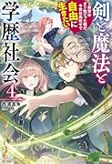 剣と魔法と学歴社会 4 〜前世はガリ勉だった俺が、今世は風任せで自由に生きたい〜