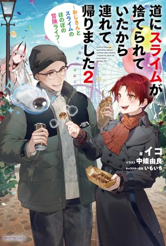 道にスライムが捨てられていたから連れて帰りました 2 〜おじさんとスライムのほのぼの冒険ライフ〜