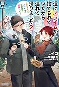 道にスライムが捨てられていたから連れて帰りました 2 〜おじさんとスライムのほのぼの冒険ライフ〜