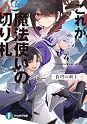 これが魔法使いの切り札 4.蒼穹の剣士