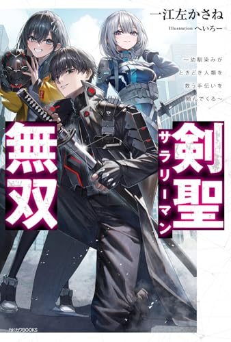 剣聖サラリーマン無双 〜幼馴染みがときどき人類を救う手伝いを頼んでくる〜(1)