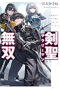 剣聖サラリーマン無双 〜幼馴染みがときどき人類を救う手伝いを頼んでくる〜(1)