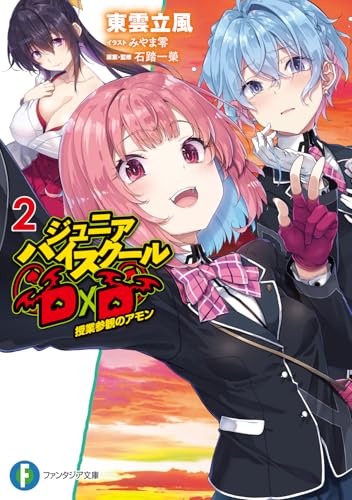 ジュニアハイスクールD×D 2 授業参観のアモン