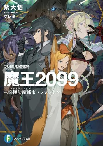 魔王2099 4.終極防衛都市・ワシントン(4)