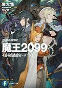 魔王2099 4.終極防衛都市・ワシントン(4)