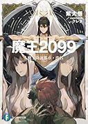 魔王2099 5.魔王降誕都市・渋谷(5)