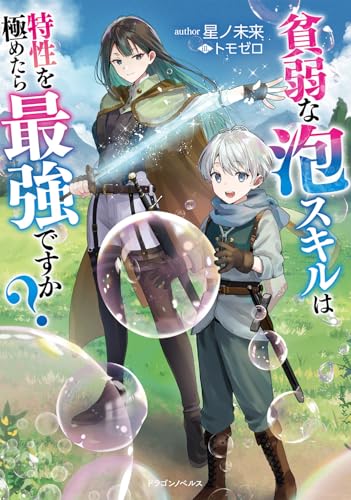 貧弱な泡スキルは特性を極めたら最強ですか?(1)