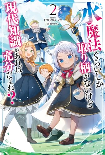 水魔法ぐらいしか取り柄がないけど現代知識があれば充分だよね? 2