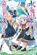 水魔法ぐらいしか取り柄がないけど現代知識があれば充分だよね? 2