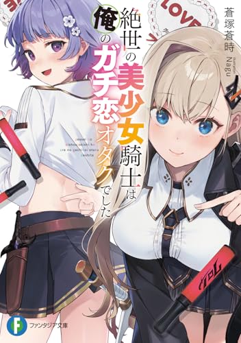 絶世の美少女騎士は俺のガチ恋オタクでした(1)