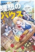 35歳独身山田、異世界村に理想のセカンドハウスを作りたい 〜異世界と現実のいいとこどりライフ〜(1)