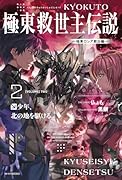 極東救世主伝説 2 少年、北の地を駆ける。 -極東ロシア救出編ー