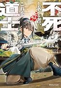 不死を求める者、これを道士と呼ぶ(1)