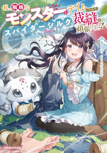 私、蜘蛛なモンスターをテイムしたので、スパイダーシルクで裁縫を頑張ります!(1)