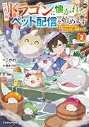 社◯の俺、ドラゴンに懐かれたのでペット配信を始めます2 チビッ子ドラゴンとモンスター牧場ライフ