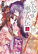 なりゆき悪女伝 二 縫妃は寵愛に気づかない(2)