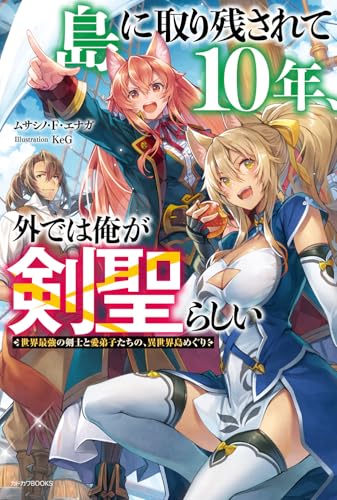 島に取り残されて10年、外では俺が剣聖らしい 世界最強の剣士と愛弟子たちの、異世界島めぐり(1)