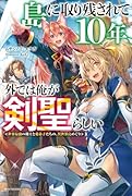 島に取り残されて10年、外では俺が剣聖らしい 世界最強の剣士と愛弟子たちの、異世界島めぐり(1)