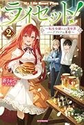 ライセット! 2 〜転生令嬢による異世界ハーブアイテム革命〜