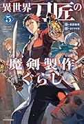 異世界刀匠の魔剣製作ぐらし 5