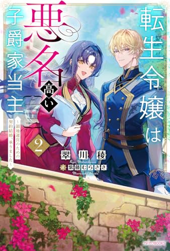 転生令嬢は悪名高い子爵家当主 2 〜領地運営のための契約結婚、承りました〜
