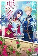 転生令嬢は悪名高い子爵家当主 2 〜領地運営のための契約結婚、承りました〜