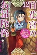 百花宮のお掃除係 12 転生した新米宮女、後宮のお悩み解決します。