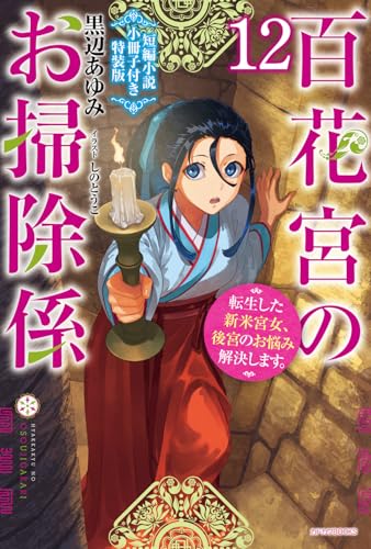百花宮のお掃除係 12 短編小説小冊子付き特装版 転生した新米宮女、後宮のお悩み解決します。