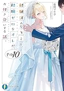 経験済みなキミと、 経験ゼロなオレが、 お付き合いする話。その10