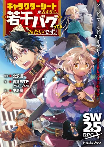 ソード・ワールド2.5リプレイlinkフォーセリア キャラクターシートが古すぎて、若干バグってるみたいです。(1)