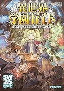 異世界学園ガイド きみならどうする!? 魔法の学び舎(1)
