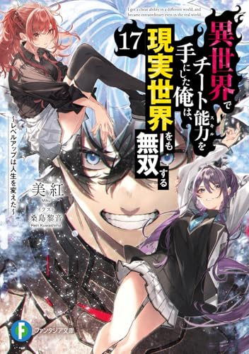 異世界でチート能力を手にした俺は、現実世界をも無双する17 〜レベルアップは人生を変えた〜
