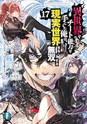 異世界でチート能力を手にした俺は、現実世界をも無双する17 〜レベルアップは人生を変えた〜