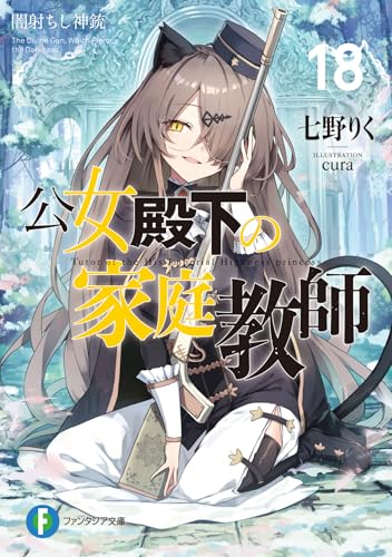 公女殿下の家庭教師(19) 鍵護りし聖楯 - ライトノベル感想リンク集