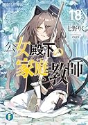 公女殿下の家庭教師18 闇射ちし神銃