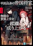 平民出身の帝国将官、無能な貴族上官を蹂躙して成り上がる3
