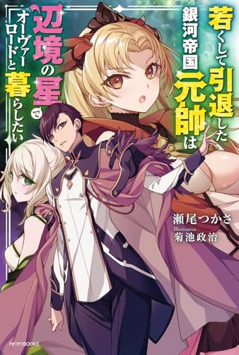 若くして引退した銀河帝国元帥は辺境の星でオーヴァーロードと暮らしたい(1)