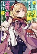 若くして引退した銀河帝国元帥は辺境の星でオーヴァーロードと暮らしたい(1)