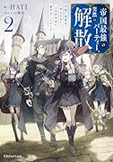 帝国最強のパーティー、突然の解散2 可愛い従者を手に入れて人生を自由に旅することにした